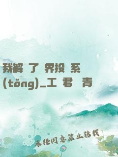 我解鎖了萬界投資系統(tǒng)